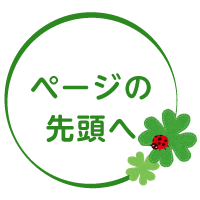 ページの先頭へ