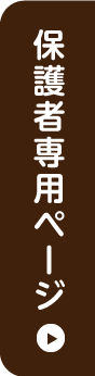 保護者専用ページ