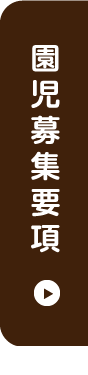 園児募集要項