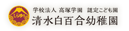 清水白百合幼稚園