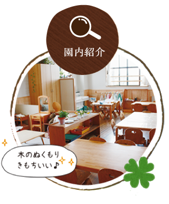 園内紹介