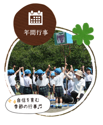 年間行事