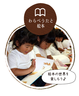 わらべうたと絵本