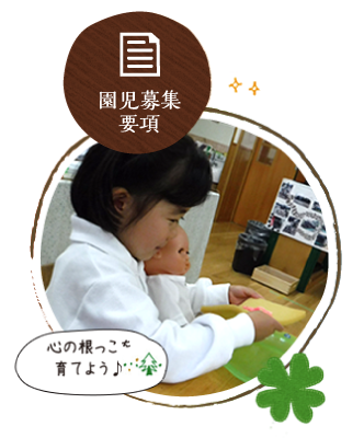 園児募集要項