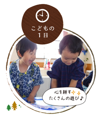 こどもの一日