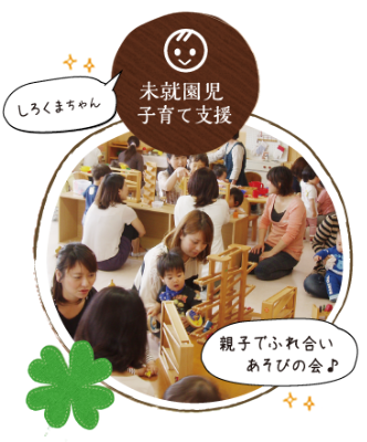 未就園児支援